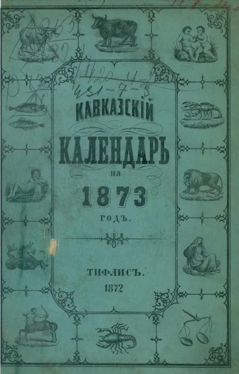 Кавказский календарь на 1873 год (28 год)