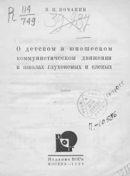 О детском и юношеском коммунистическом движении в школах глухонемых и слепых