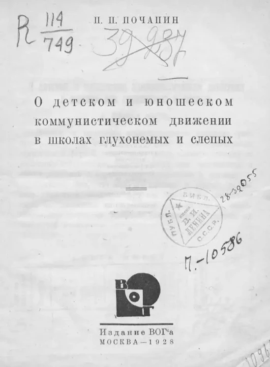 О детском и юношеском коммунистическом движении в школах глухонемых и слепых