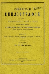 Сибирская библиография. Указатель книг и статей о Сибири на русском языке и одних только книг на иностранных языках за весь период книгопечатания. Том 2