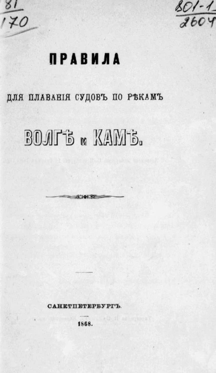 Правила для плавания судов по рекам Волге и Каме
