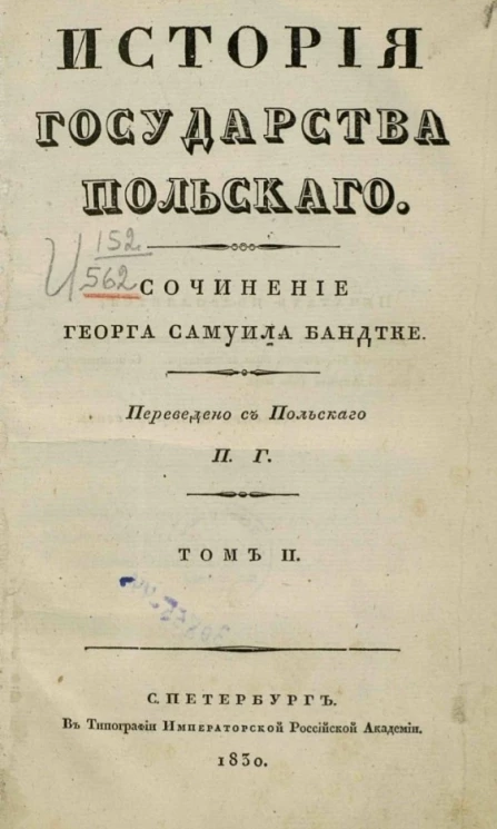 История государства Польского. Том 2