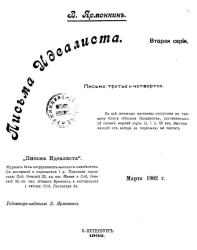 Письма идеалиста. Серия 2. Письма 3 и 4