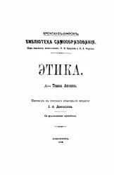 Брокгауз-Ефрон. Библиотека самообразования. Этика. Издание 3