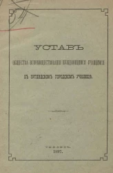 Устав общества вспомоществования нуждающимся учащимся в Зугдидском городском училище