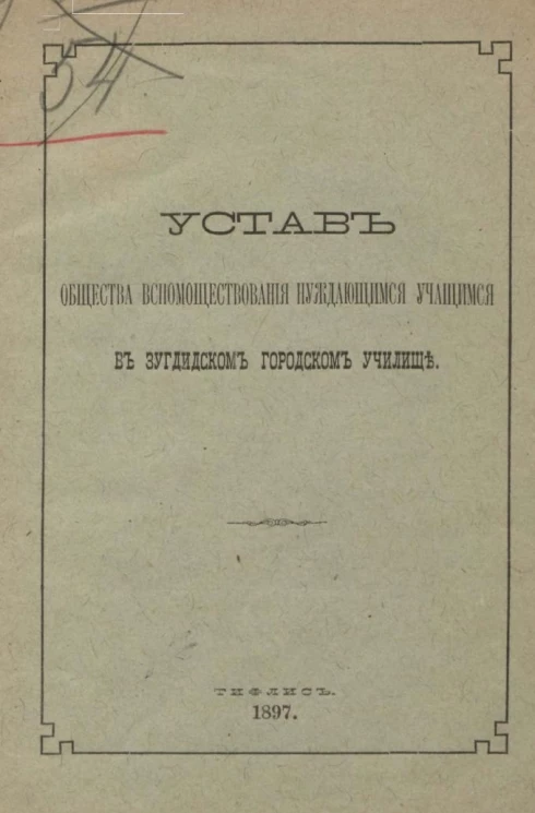 Устав общества вспомоществования нуждающимся учащимся в Зугдидском городском училище
