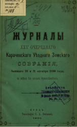 Журналы 25-го очередного Карачевского уездного земского собрания, бывшего 20 и 21 октября 1890 года, со всеми к оным приложениями