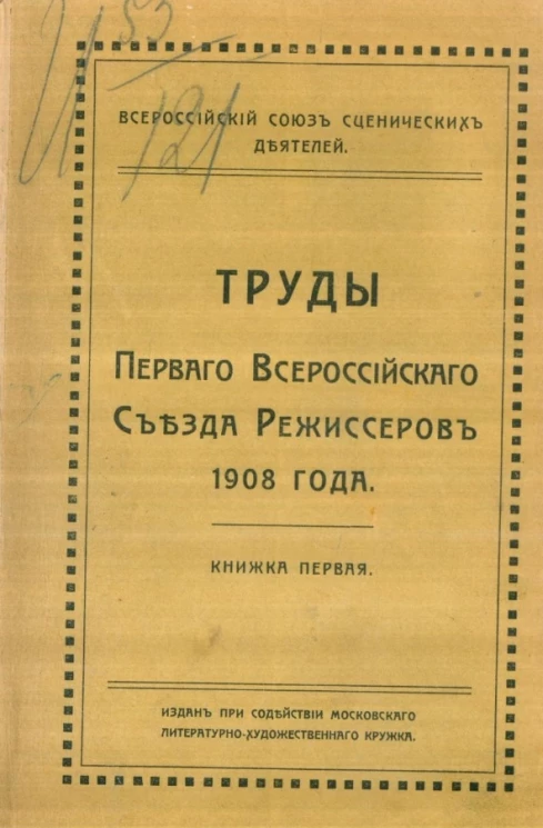 Всероссийский союз сценических деятелей. Труды Первого Всероссийского съезда режиссеров 1908 года. Книжка 1