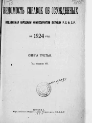 Ведомость справок о судимости, издаваемая народным комиссариатом юстиции за 1924 год. Книга 3