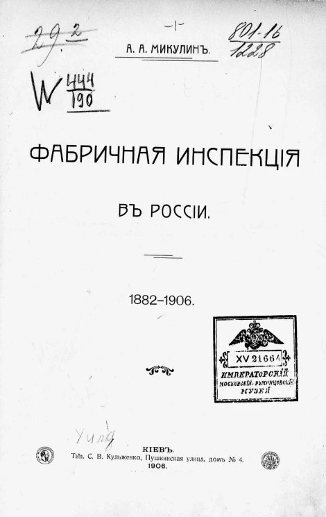 Фабричная инспекция в России. 1882-1906