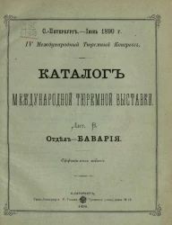 Каталог международной тюремной выставки. Лит. B. Отдел - Бавария