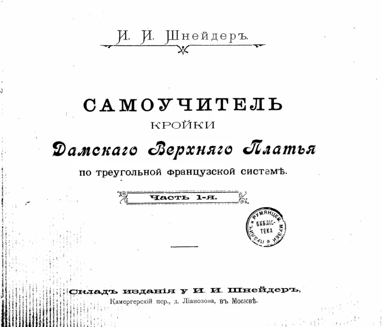 Самоучитель кройки дамского верхнего платья по треугольной французской системе. Часть 1