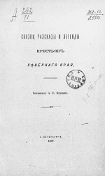 Сказки, рассказы и легенды крестьян Северного края 
