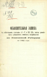 Объяснительная записка к некоторым статьям (1-7 и 33-35) сметы денежных губернских земских потребностей по Казанской губернии на 1892 год