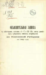 Объяснительная записка к некоторым статьям (1-7 и 33-35) сметы денежных губернских земских потребностей по Казанской губернии на 1892 год