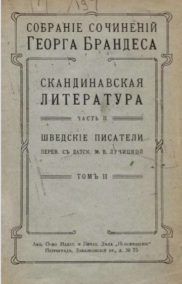 Собрание сочинений Георга Брандеса. Том 2. Скандинавская литература. Часть 2. Шведские писатели