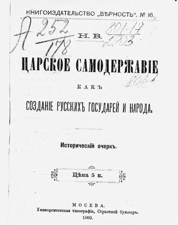 Книгоиздательство "Верность", № 16. Царское самодержавие как создание русских государей и народа. Исторический очерк