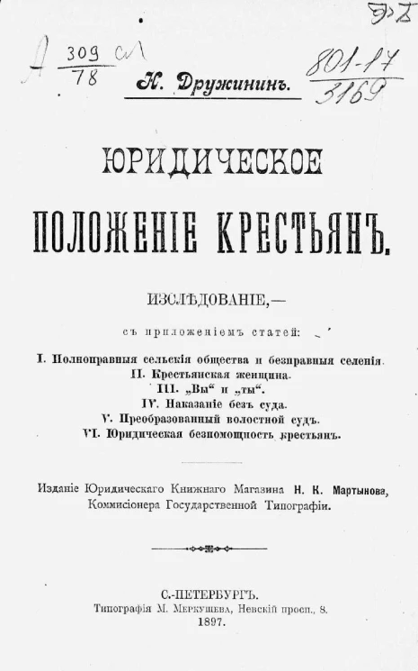 Юридическое положение крестьян