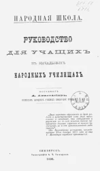 Народная школа. Руководство для учащих в начальных народных училищах