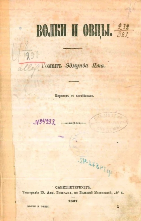 Волки и овцы. Роман Эдмунда Ята