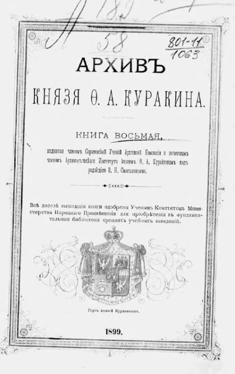 Архив князя Ф.А. Куракина. Книга 8