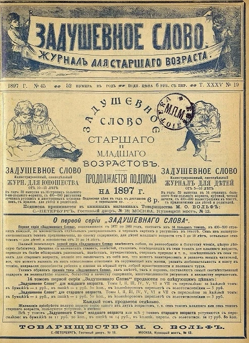 Задушевное слово. Том 35. 1897 год. Выпуск 19. Журнал для старшего возраста