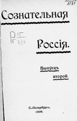 Сознательная Россия. Выпуск 2