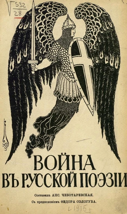 Война в русской поэзии. Стихотворения Полонского, Жуковского, Пушкина и др.