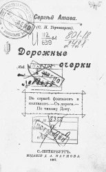 Сергей Атава. Дорожные очерки