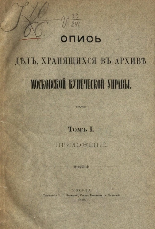 Опись дел, хранящихся в Архиве Московской купеческой управы. Том 1. Приложение