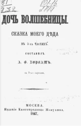 Дочь волшебницы. Сказка моего деда в 2-х частях