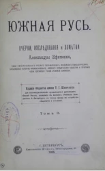 Южная Русь. Очерки, исследования и заметки Александры Ефименко. Том 2
