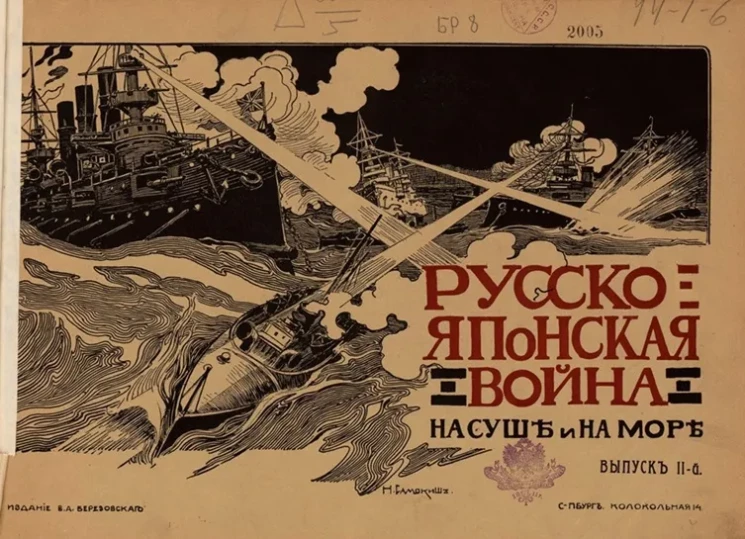 Русско-Японская война на суше и на море. Художественный альбом с текстом. Выпуск 2