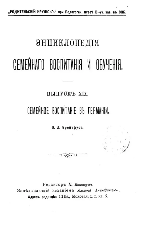 Энциклопедия семейного воспитания и обучения. Выпуск 19. Семейное воспитание в Германии