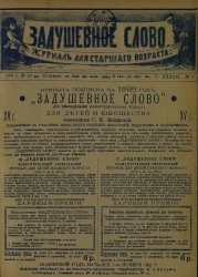 Задушевное слово. Том 37. 1898 год. Выпуск 2. Журнал для старшего возраста