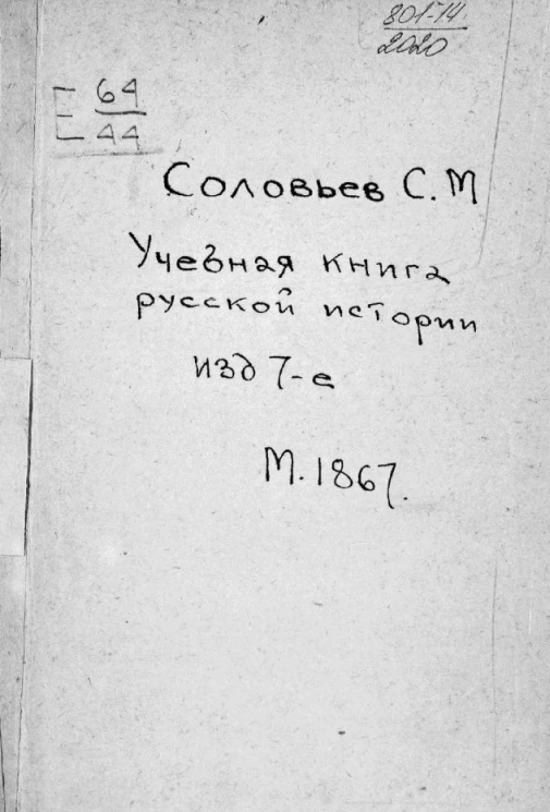 Учебная книга русской истории. Издание 7
