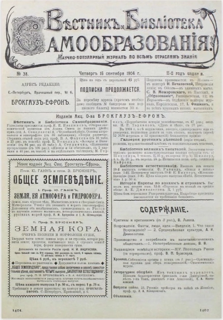 Вестник и библиотека самообразования. Научно-популярный журнал по всем отраслям знания, № 38. Выпуски за 1904 год. Год издания 2-й