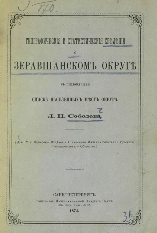 Географические и статистические сведения о Зеравшанском округе с приложением списка населенных мест округа