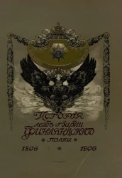 История лейб-гвардии Финляндского полка 1806-1906 годов. Часть 2. 1825-1855 годы