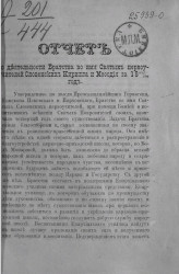 Отчет о деятельности Братства во имя Святых первоучителей Словенских Кирилла и Мефодия за 1889/90 год