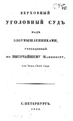 Верховный уголовный суд над злоумышленниками, учрежденный по высочайшему манифесту, 1-го июня 1826 года