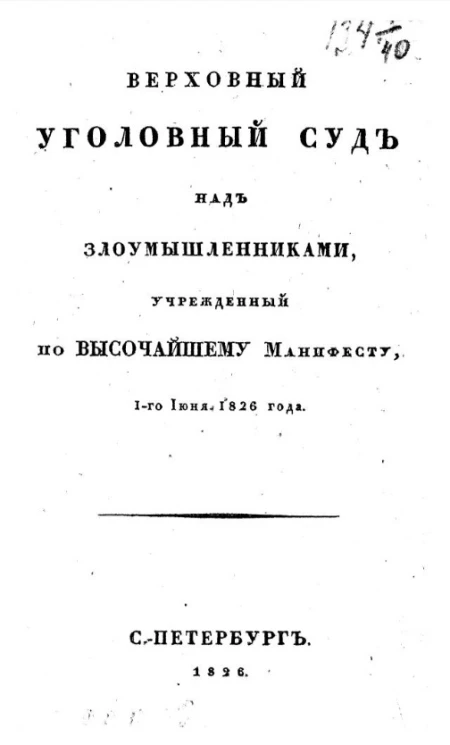 Верховный уголовный суд над злоумышленниками, учрежденный по высочайшему манифесту, 1-го июня 1826 года