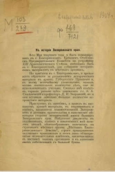 К истории Запорожского края 