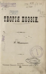 Павел Житецкий. Теория поэзии