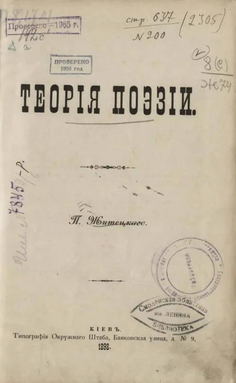 Павел Житецкий. Теория поэзии