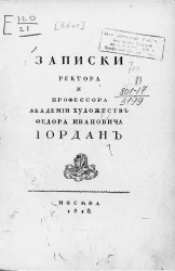 Записки ректора и профессора Академии художеств Федора Ивановича Иордан