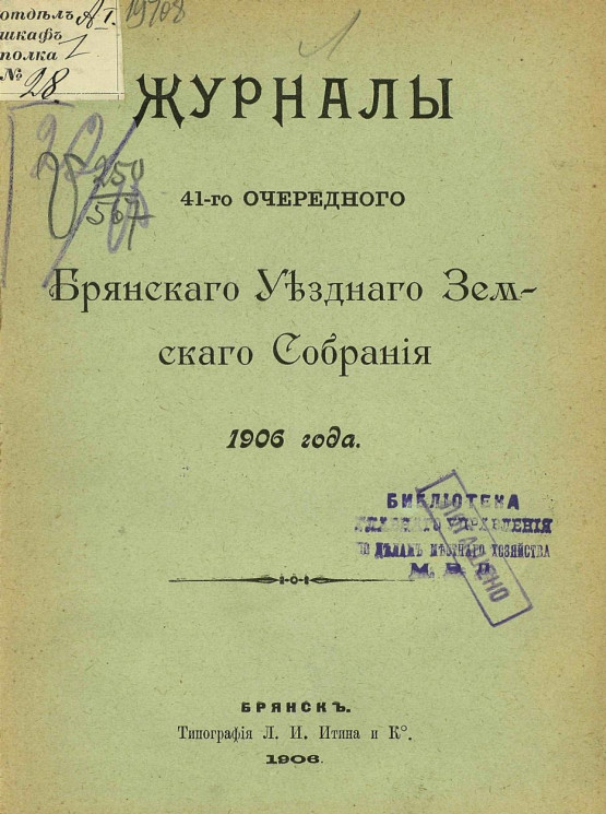 Журналы 41-го очередного Брянского уездного земского собрания 1906 года