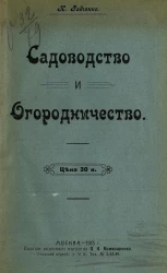 Садоводство и огородничество