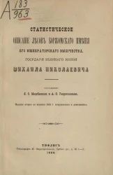 Статистическое описание лесов Боржомского имения его императорского высочества, государя великого князя Михаила Николаевича. Издание 2