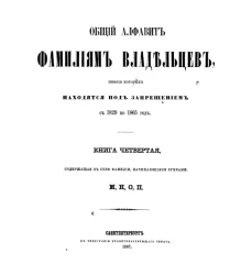 Общий алфавит фамилиям владельцев, имения которых находятся под запрещением с 1829 по 1865 год. Книга 4